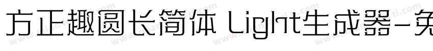 方正趣圆长简体 Light生成器字体转换